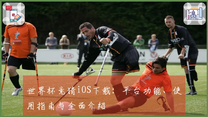 世界杯竞猜iOS下载：平台功能、使用指南与全面介绍